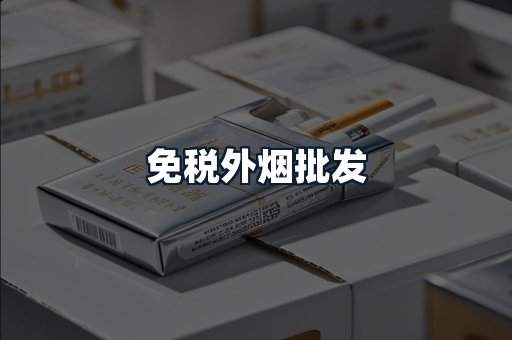 免税外烟批发