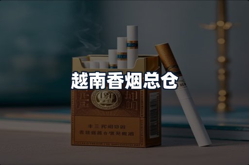 越南香烟总仓